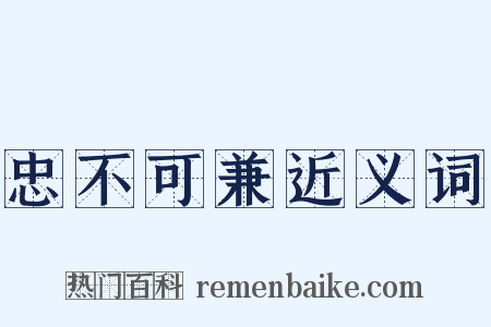 忠不可兼近义词是什么意思的图片
